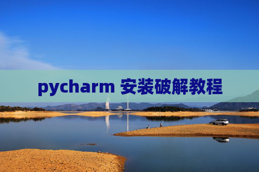 pycharm 安装破解教程